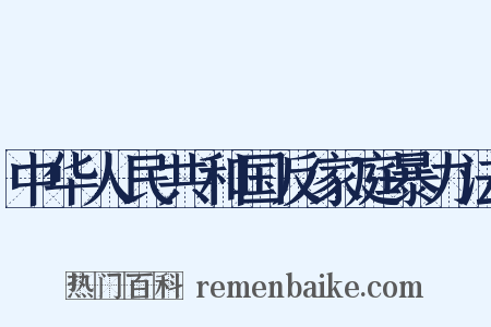中华人民共和国反家庭暴力法是什么意思的图片